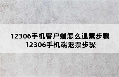 12306手机客户端怎么退票步骤 12306手机端退票步骤